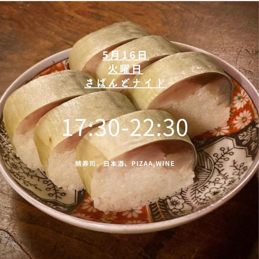 5月16日 SABA NIGHT